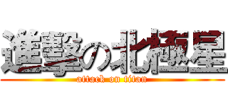 進擊の北極星 (attack on titan)