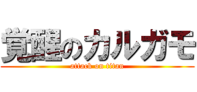 覚醒のカルガモ (attack on titan)