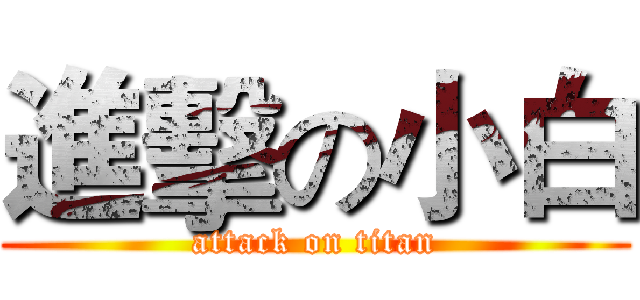 進擊の小白 (attack on titan)
