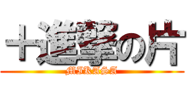 ＋進撃の片 (MIKASA)