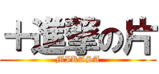 ＋進撃の片 (MIKASA)