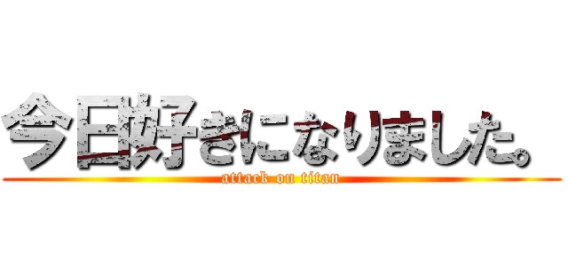 今日好きになりました。 (attack on titan)