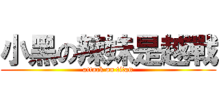 小黑の辣妹是越戰 (attack on titan)