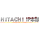 ＨＩＴＡＣＨＩ ＩＰ本部 (2024 New Year's party)