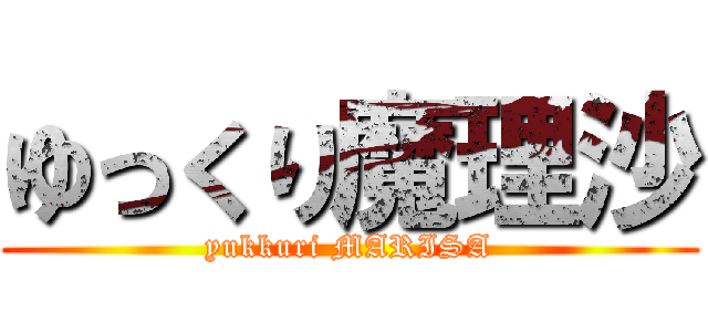 ゆっくり魔理沙 (yukkuri MARISA)