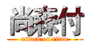 尚森付 (attack on titan)