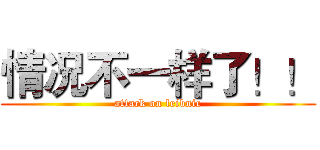 情况不一样了！！ (attack on leibnic)