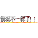 情况不一样了！！ (attack on leibnic)