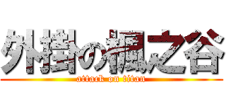 外掛の楓之谷 (attack on titan)