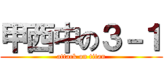 甲西中の３－１ (attack on titan)