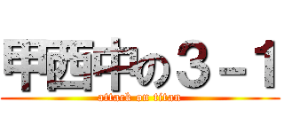 甲西中の３－１ (attack on titan)