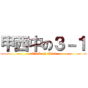 甲西中の３－１ (attack on titan)