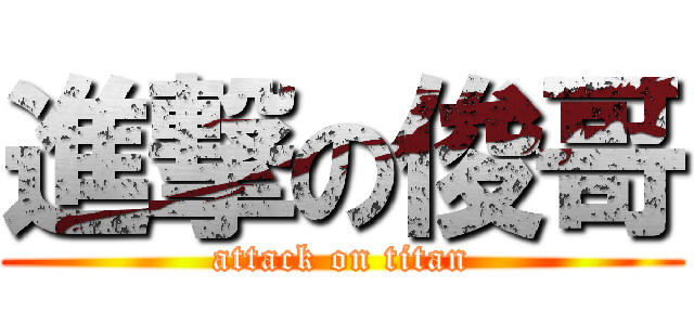 進撃の俊哥 (attack on titan)