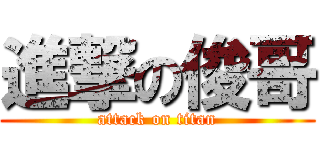 進撃の俊哥 (attack on titan)