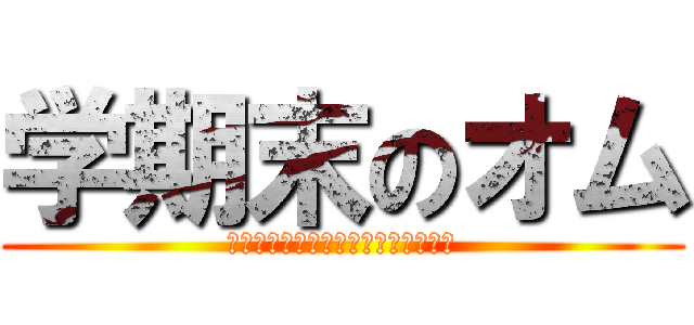 学期末のオム (ช่วงปิดเทอมของโอม)
