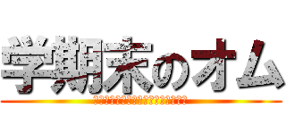 学期末のオム (ช่วงปิดเทอมของโอม)