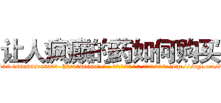 让人疯癫的药如何购买 (让人疯癫的药如何购买【电-186x2687x6963-Q278180069元-吉-药-业】我们做的是长期生意,靠的是老客户长期支持 http://sngk.net/Df6ck4
)