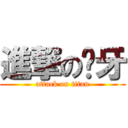 進撃の煒牙 (attack on titan)