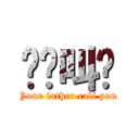 你爸叫你 (Your father call you)