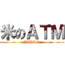 米のＡＴＭ (JAPAN)