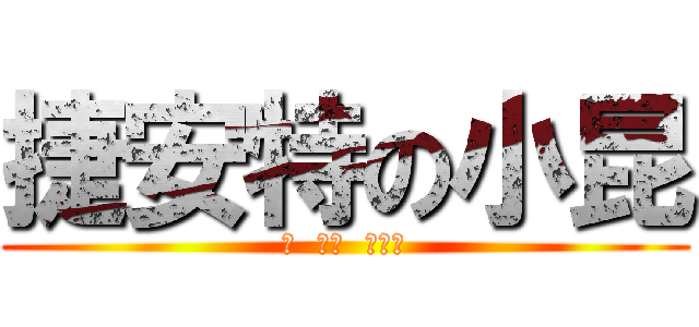 捷安特の小昆 (蛤  公蝦  找細膩)