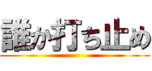 誰か打ち止め ()