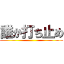 誰か打ち止め ()