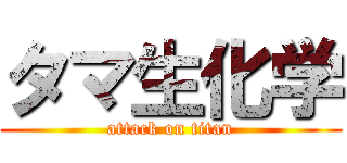 タマ生化学 (attack on titan)