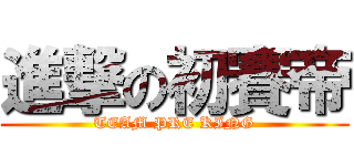 進撃の初賽帝 (TEAM PRE KING)