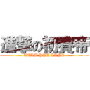 進撃の初賽帝 (TEAM PRE KING)