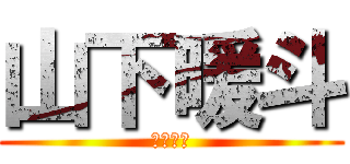 山下暖斗 (山下暖斗)