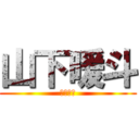 山下暖斗 (山下暖斗)