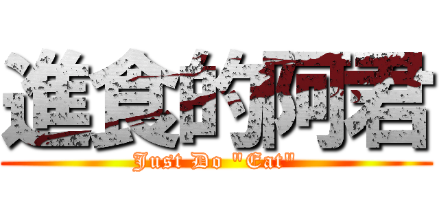 進食的阿君 (Just Do "Eat")