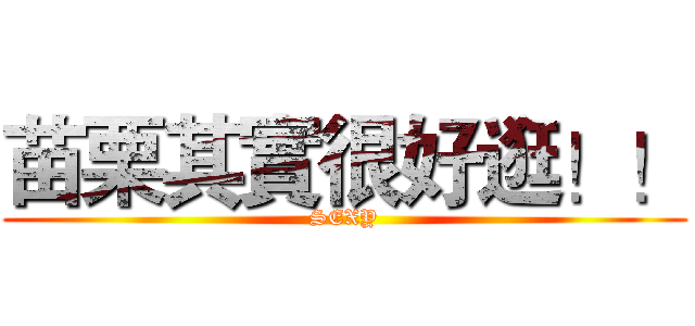 苗栗其實很好逛！！ (SEXY)