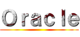 Ｏｒａｃｌｅ ()