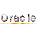 Ｏｒａｃｌｅ ()