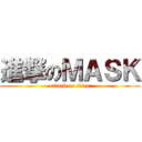 進撃のＭＡＳＫ (attack on titan)