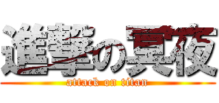 進撃の冥夜 (attack on titan)