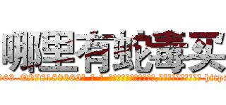哪里有蛇毒买 (哪里有蛇毒买【电-186x2687x6963-Q278180069元-吉-药-业】我们做的是长期生意,靠的是老客户长期支持 http://sngk.net/H9zogp
)