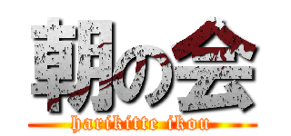 朝の会 (harikitte ikou)