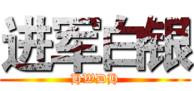 进军白银 (HWDH)
