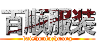 百顺服装 (baishunfuzhuang)