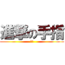 進撃の手指 (手指)