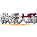 救援大師 (attack on titan)