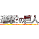 進撃掰の巨人 (attack on titan)