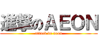 進撃のＡＥＯＮ (attack de aeon)