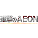 進撃のＡＥＯＮ (attack de aeon)