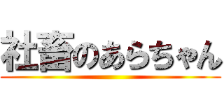 社畜のあらちゃん ()