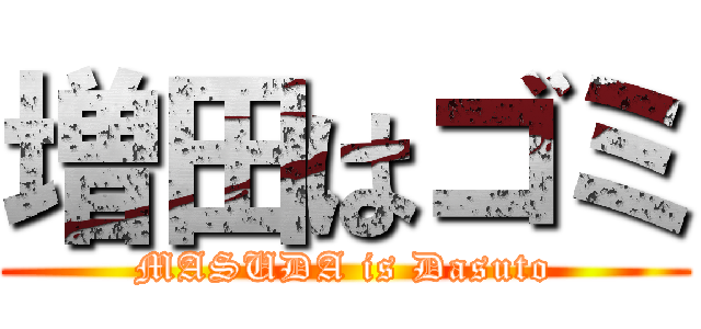 増田はゴミ (MASUDA is Dasuto)