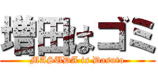 増田はゴミ (MASUDA is Dasuto)